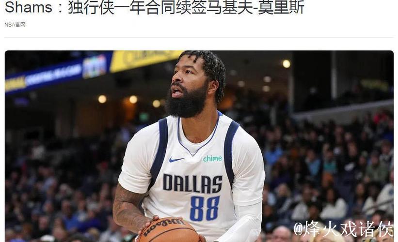 莫里斯回归独行侠 35岁的他是更衣室领袖之一